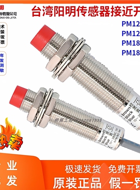 台湾阳明接近开关PM12-04N/02N三线常开传感器PM18-08N/05N金属感