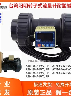 台湾阳明FOTEK流量计ATP-15/20/25/40/50/65-RS-PVC/PP耐腐蚀性