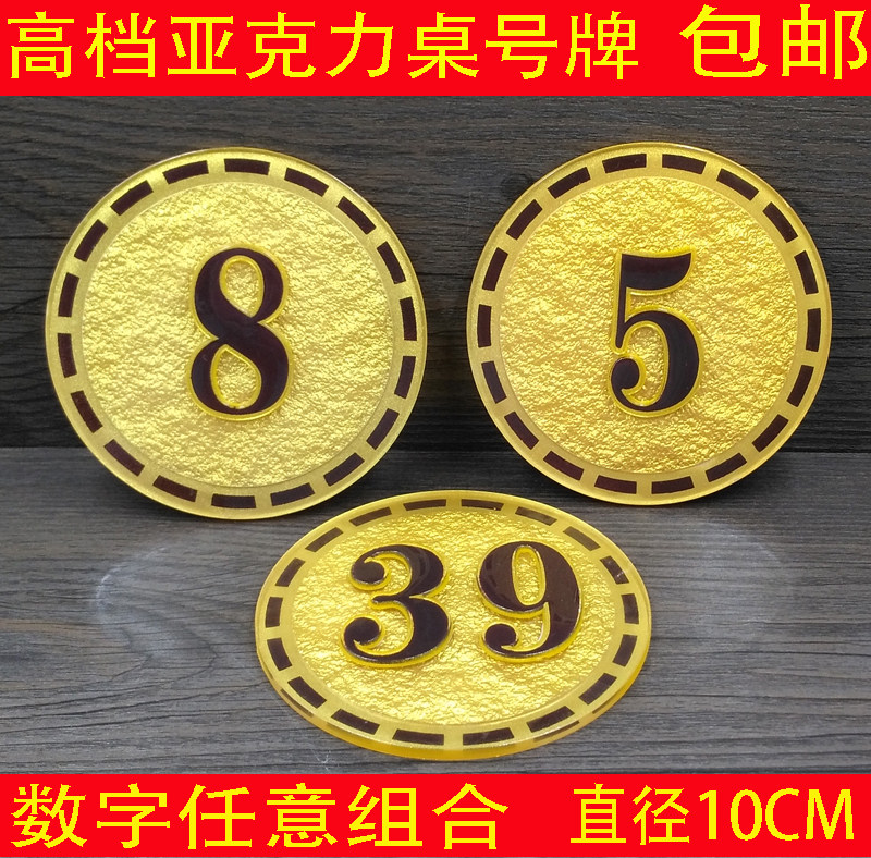 定制数字门牌号码贴亚克力餐厅台卡寄存序网吧机器叫编号衣柜桌号