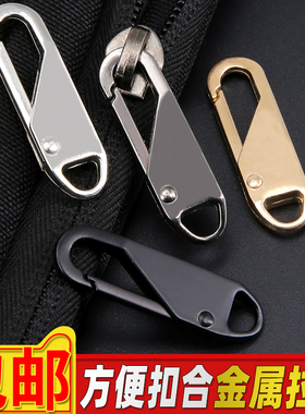 可拆卸拉链头通用拉片配件包包衣服拉锁头修复神器替换拉链扣吊坠