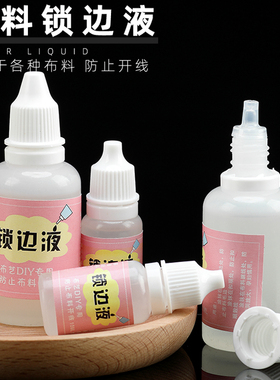 衣服领口裙子下摆防脱线锁边液网纱蕾丝花边布料材料手工diy辅料