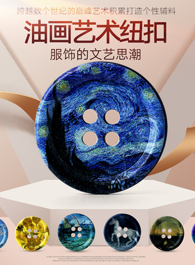 艺术油画纽扣扣子上衣女衣服百搭风衣西装外套大衣裤子高档男钮扣