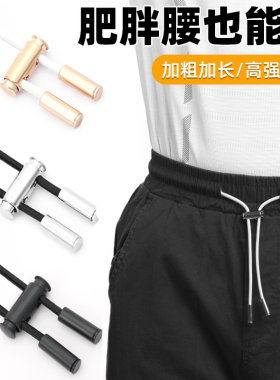 裤带绳松紧带裤腰收紧神器裤子调节扣裤绳卡扣运动裤腰带裤头抽绳