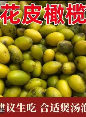 潮汕新鲜黄橄榄酸涩花皮黑斑杂果