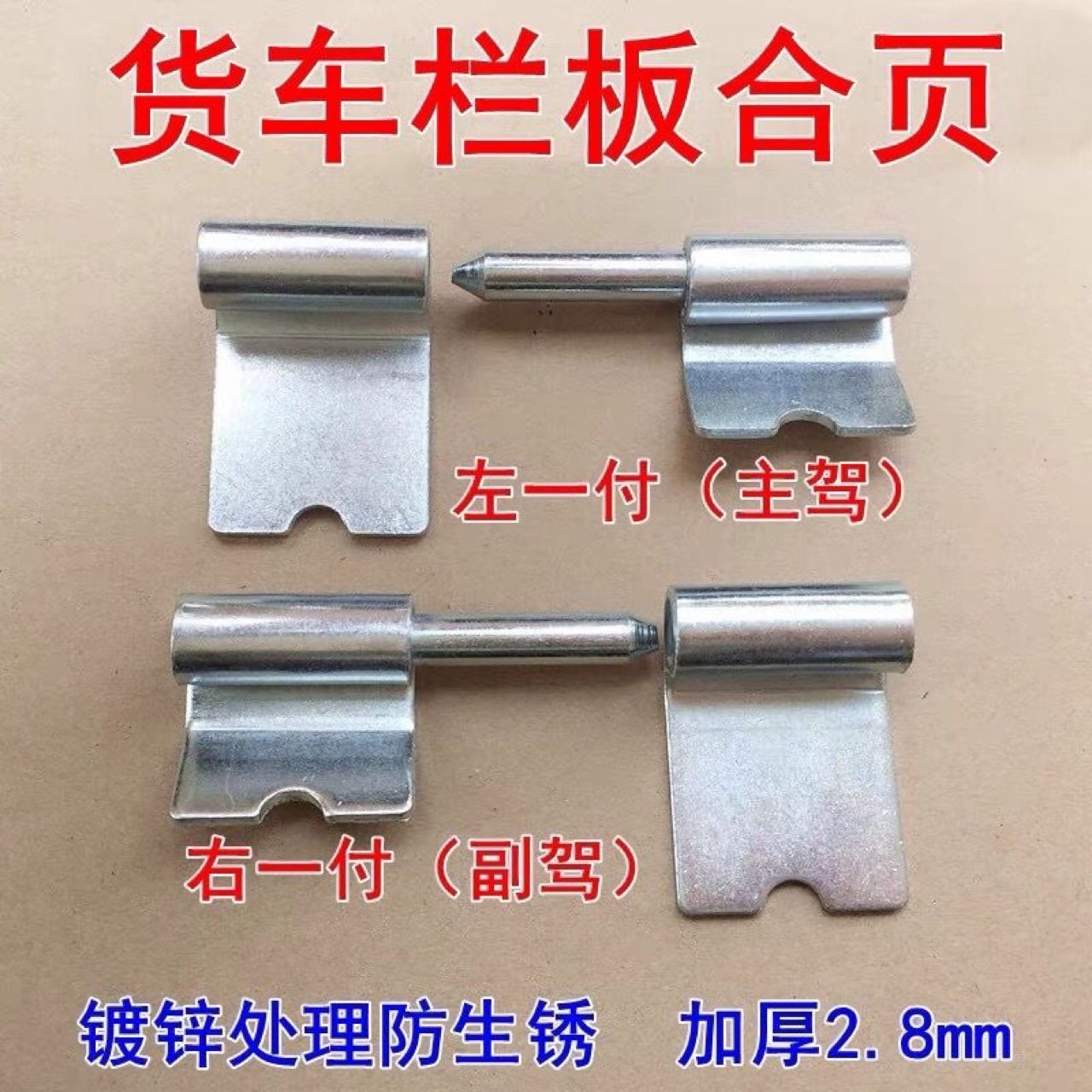 适用于东风小康单双排小卡货车栏板合页 货车合页 两付一对价