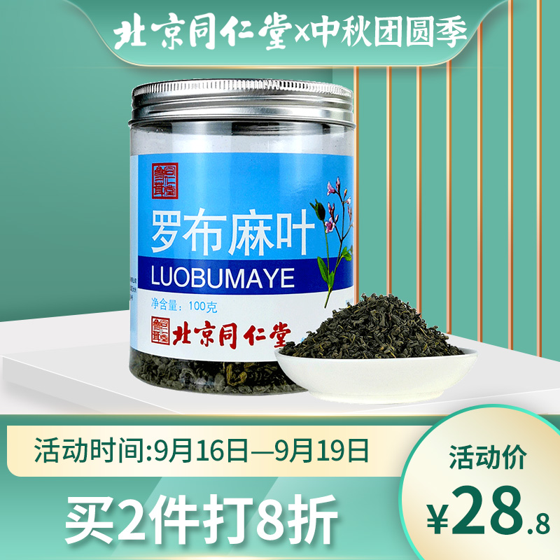 同仁堂罗布麻茶新疆降罗布麻叶压养生茶非野生非特级正品100g