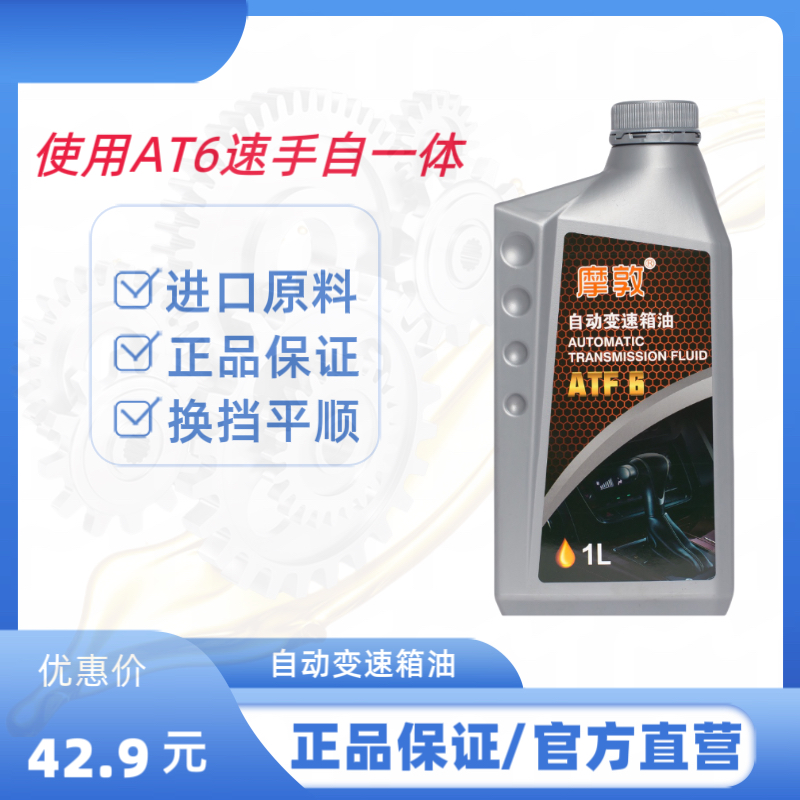 摩敦自动变速箱油ATF6 6速通用型爱信采埃孚通用AT6速自动波箱油