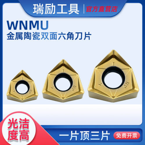 双面六角开粗金属陶瓷刀片WNMU08
