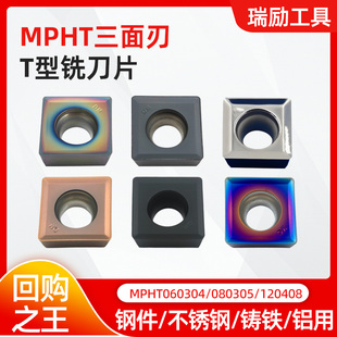 数控三面刃MPHT060304/080305/120408钢件不锈钢T型倒角铣刀片