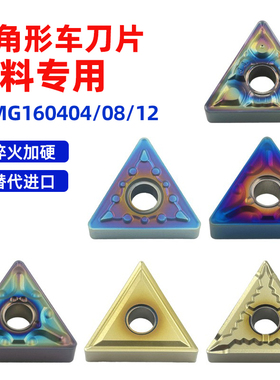 三角形车刀片TNMG160404/08/12-MA/TF/MS七彩加硬淬火外圆车刀头