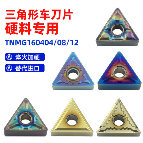 三角形加硬车刀片TNMG160404/08
