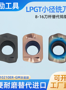小径快进给铣刀片LPGT010210ER-GM替代钨钢铣刀京瓷款8-16刀杆