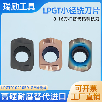 小径进给铣刀片LPGT010210