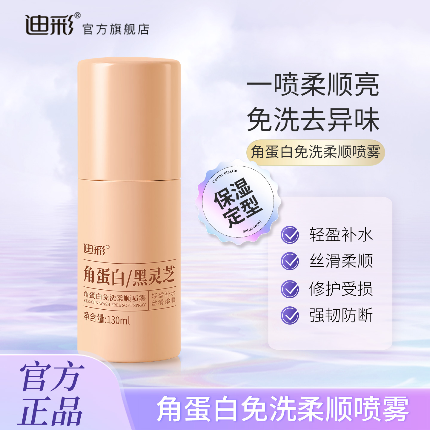 迪彩角蛋白免洗柔顺喷雾修护营养水保湿防断发液护发露护发素正品