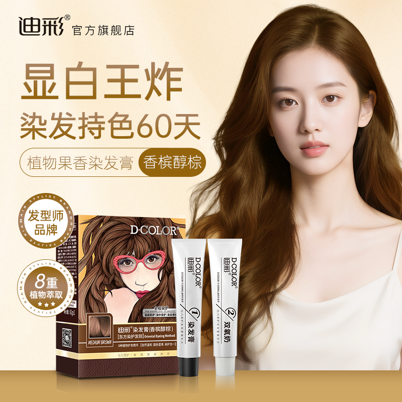 迪彩染发剂自己在家染发香槟自然黑色植物纯染发膏正品官方旗舰店