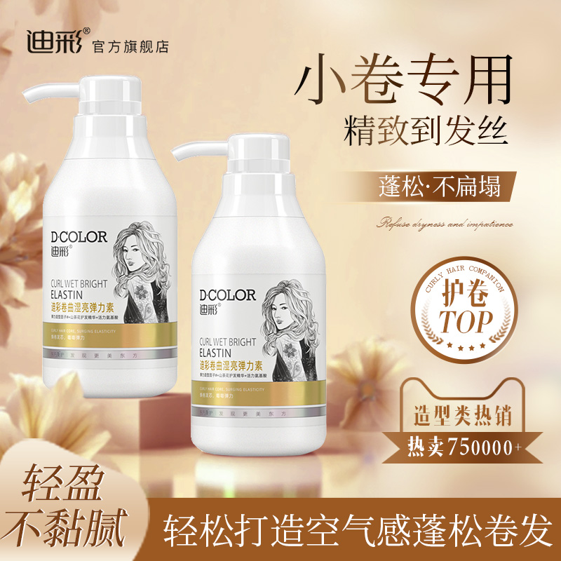 迪彩弹力卷发保湿弹力素定型