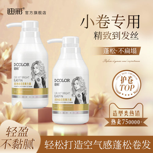 迪彩弹力卷发保湿弹力素定型