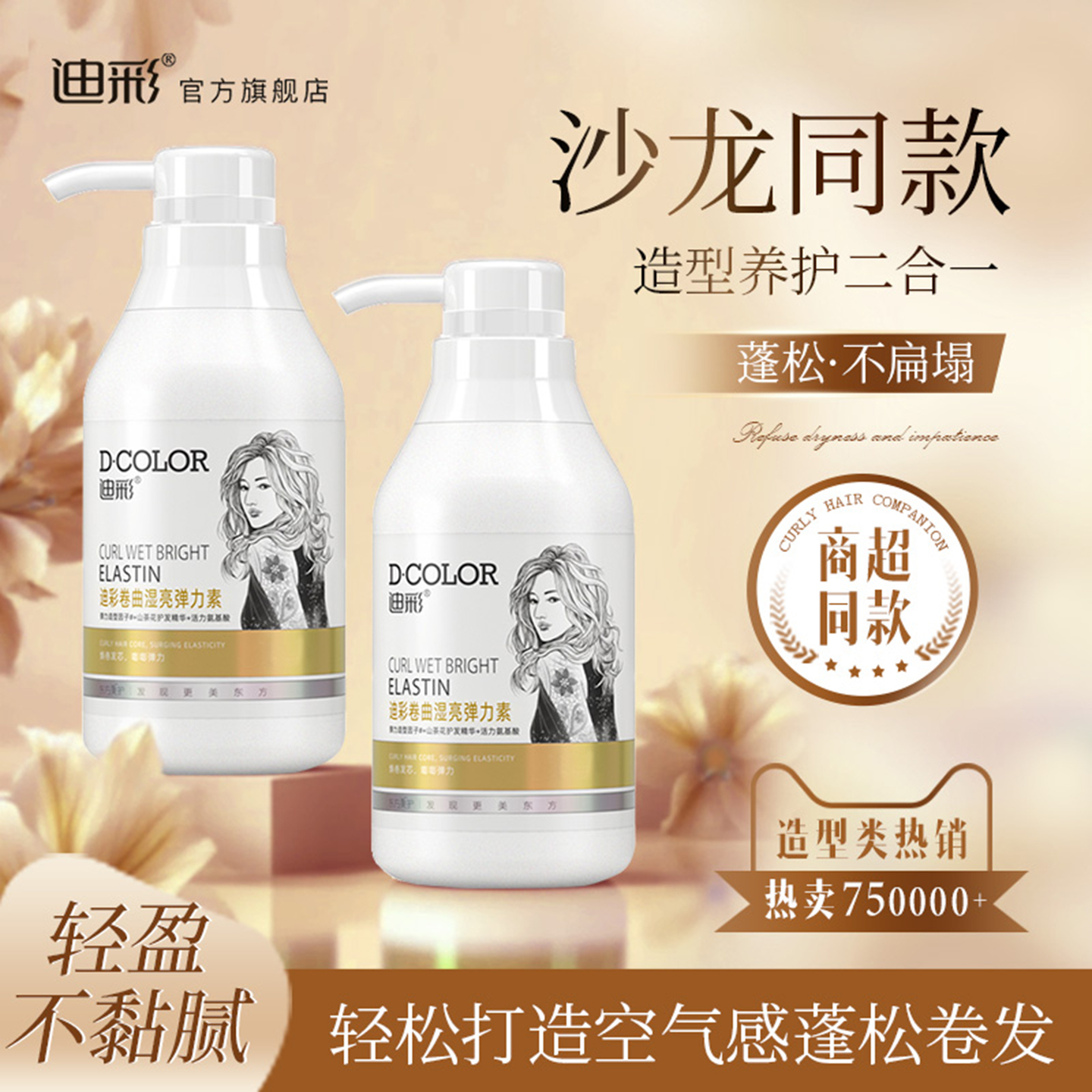 迪彩弹力卷发保湿弹力素定型