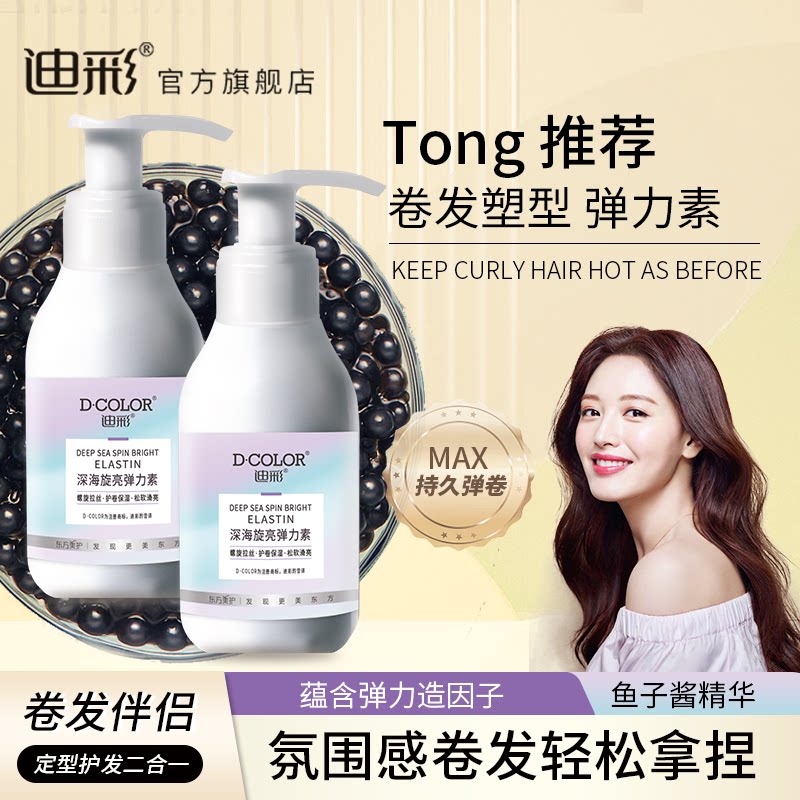 迪彩鱼子酱弹力素女卷发保湿定型护卷蓬松增弹不硬香水型便携护发