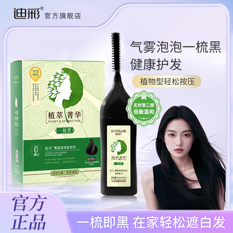 迪彩泡泡染发膏植萃盖白