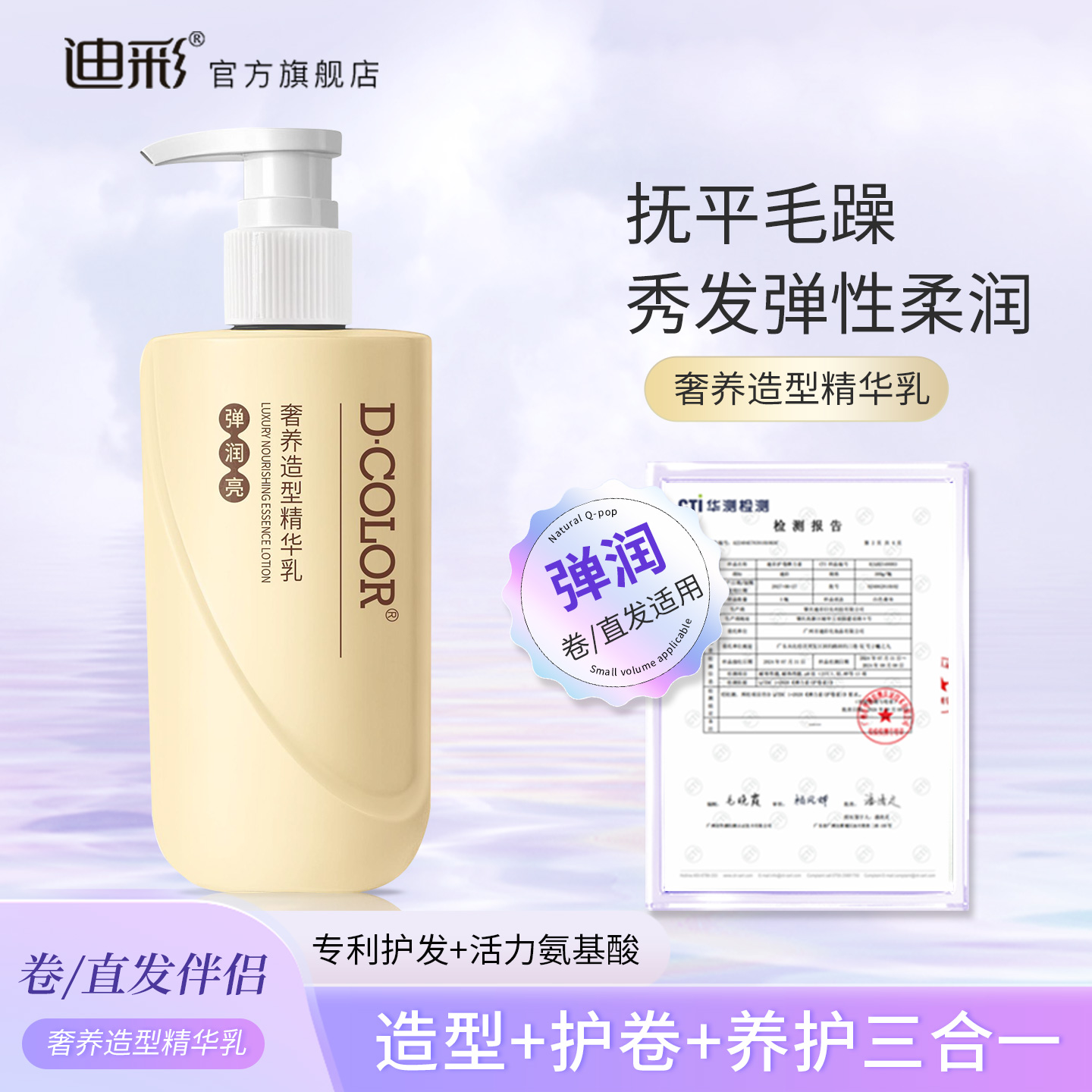 迪彩奢养造型精华乳烫卷直发专利护发氨基酸保湿修护毛躁发防断发