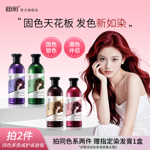 迪彩固色洗发水护发素组合