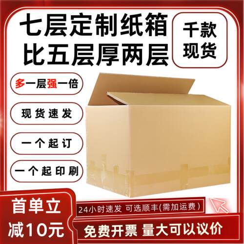 定制七层超硬加厚快递搬家纸箱