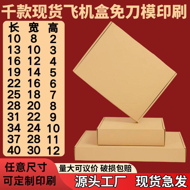 定制特硬大小号飞机盒快递纸箱打包装盒3C服装烟盒扁平纸箱批发