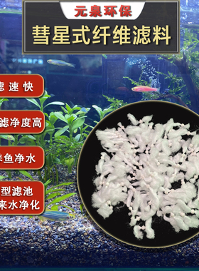 863彗星式纤维滤料养鱼水净化滤材易清洗截污强D型滤池自来水处理