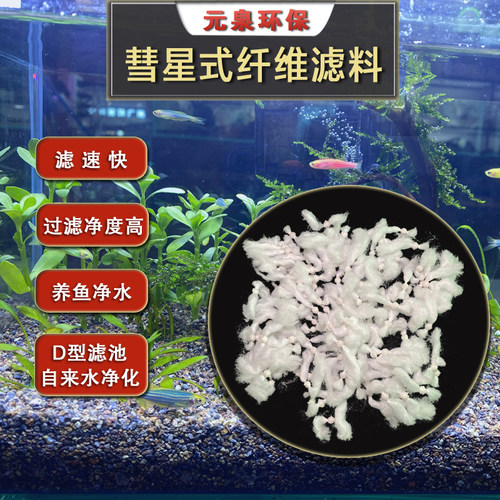 863彗星式纤维滤料养鱼水净化