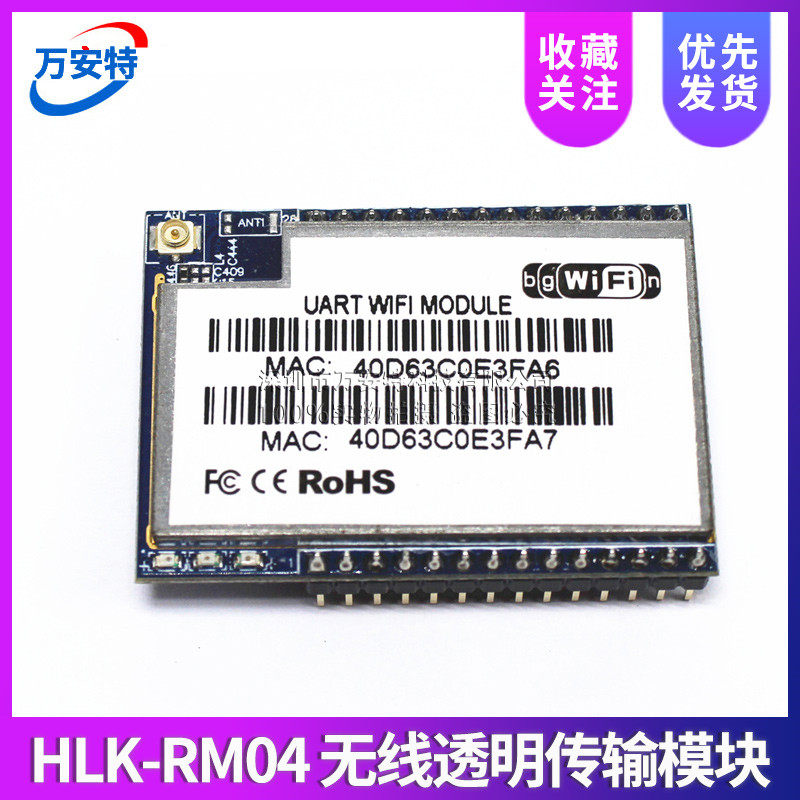 HLK-RM04嵌入式WIFI转串口无线透明传输模块 单片机uart串口WIFI