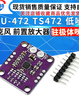 MCU-472 TS472 低噪声 麦克风 前置放大器 驻极体咪头