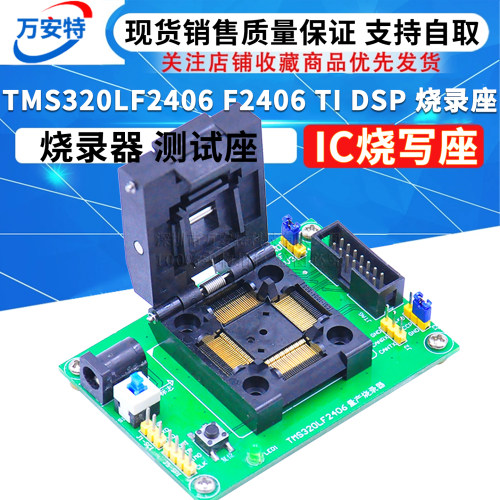 TMS320LF2406 F2406 TI DSP 烧录座 烧录器 测试座 IC烧写座 烧录