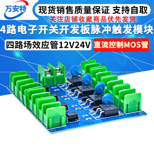 4路电子开关开发板脉冲触发模块直流控制MOS管四路场效应管12V24V