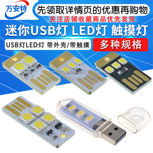USB灯电脑灯键盘灯迷你野营灯带外壳开关触摸LED灯充电宝移动电源