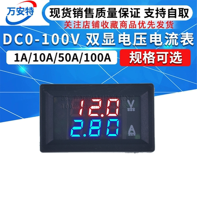 DC0-100V1A 10A 50A 100A LED直流双显示数字电流电压表 数字表头