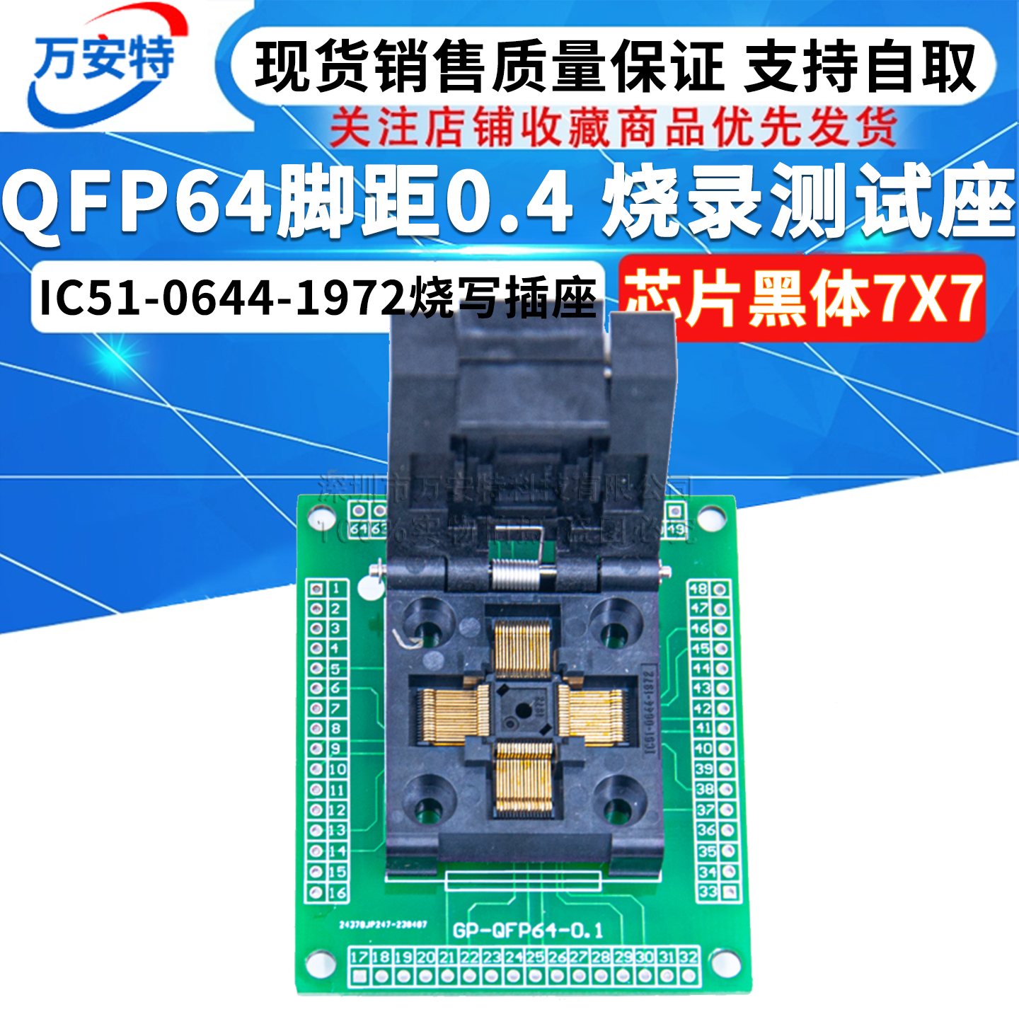 QFP64脚距0.4 烧录测试座 IC51-0644-1972烧写插座 芯片黑体7X7