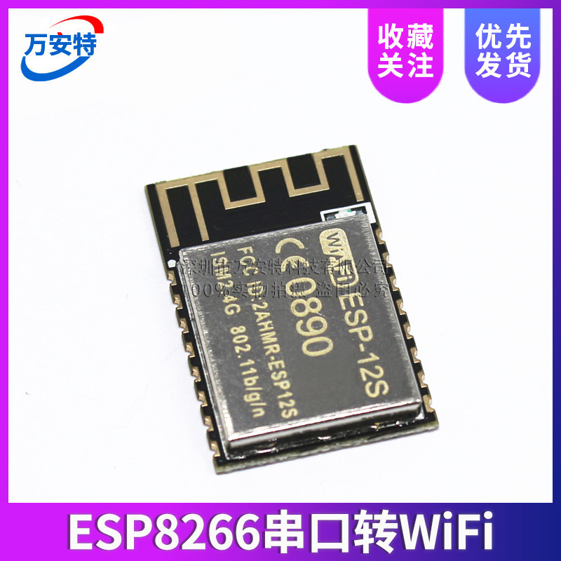 WiFi模块 ESP8266串口转WiFi/无线透传/工业级/ESP-12S