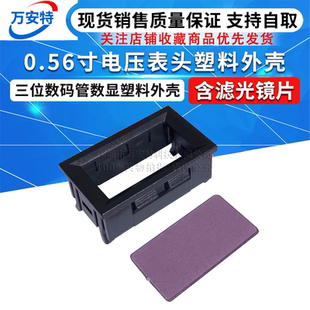 0.56寸三位數(shù)碼 含濾光鏡片 電流表殼 管電動車數(shù)顯電壓表塑料外殼