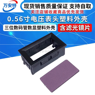 含滤光镜片 电流表壳 管电动车数显电压表塑料外壳 0.56寸三位数码