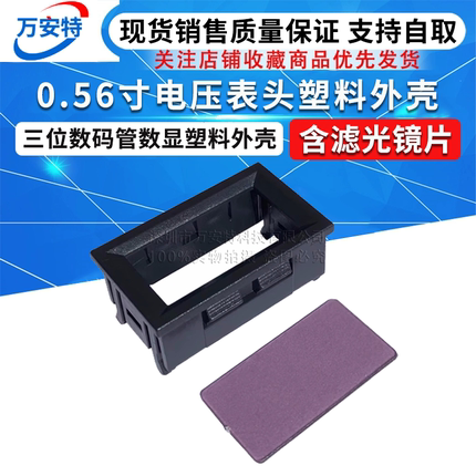 0.56寸三位数码管电动车数显电压表塑料外壳 电流表壳 含滤光镜片