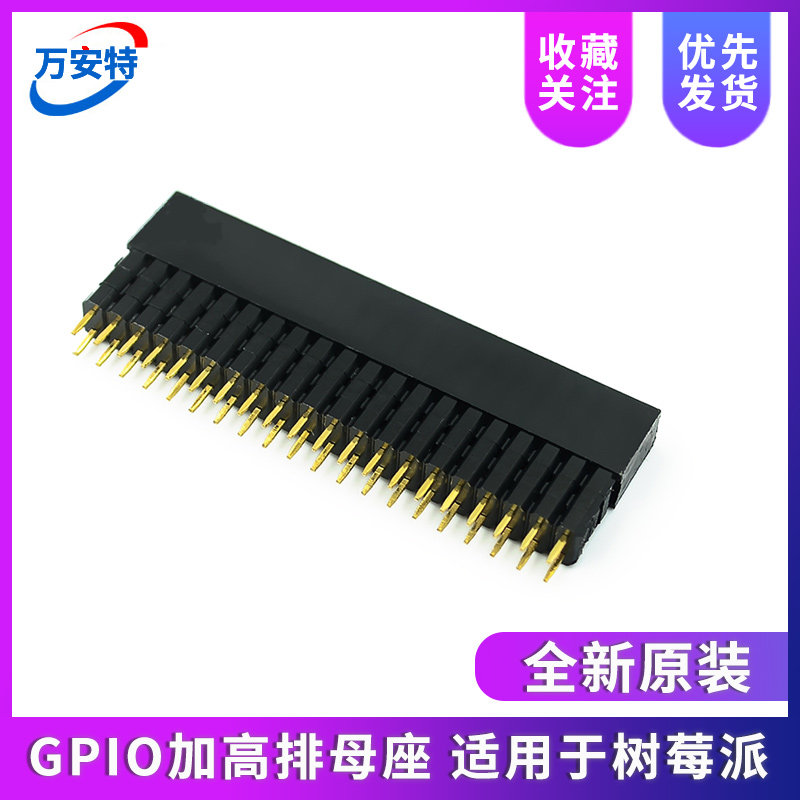 GPIO加高排母座 2*20三层加高间距2.54mm 适用于树莓派 3B+ 4B