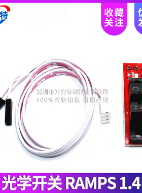 3D打印机 Optical Endstop 光控 限位 光学开关 RAMPS 1.4