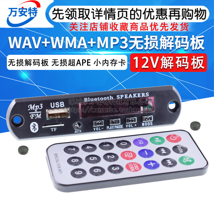 12V无损解码板 WAV+WMA+MP3解码板 超APE U盘SD蓝牙播放器