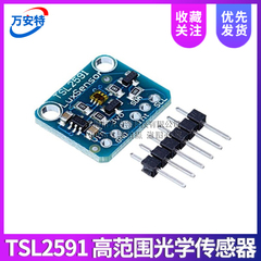 TSL2591高动态数字1980光传感器模块I2C高范围光学传感器开发工具