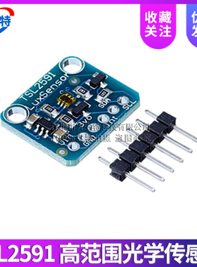 TSL2591高动态数字1980光传感器模块I2C高范围光学传感器开发工具