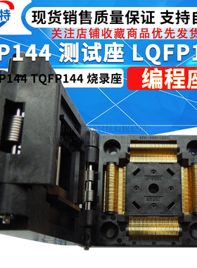 QFP144 测试座 LQFP144 PQFP144 TQFP144 烧录座 编程座