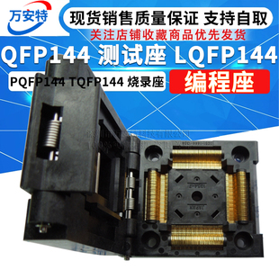 烧录座 QFP144 编程座 TQFP144 PQFP144 测试座 LQFP144