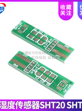 温湿度传感器SHT20 SHT21 SHT25线路板PCB转接SHT30 SHT31 SHT35