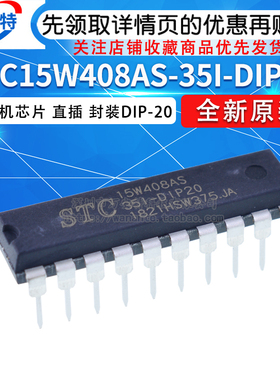 全新原装 STC15W408AS-35I-DIP20 单片机 芯片IC 直插DIP-20